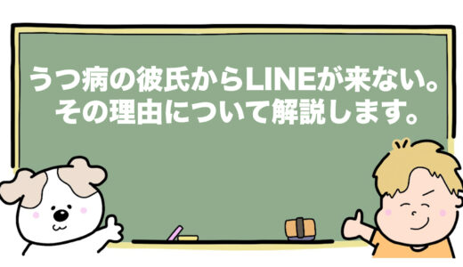 うつ病の彼氏からLINEが来ない。その理由について解説します。